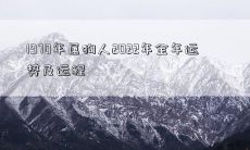 1970年属狗人2022年全年运势及运程