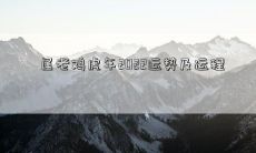 属老鸡虎年2022运势及运程