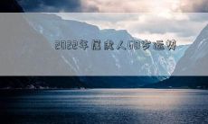 2022年属虎人60岁运势