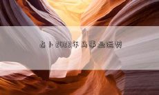 占卜2022年马事业运势