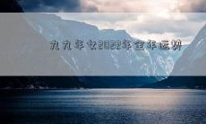 九九年女2022年全年运势