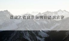 属蛇人在虎年如何化解刑太岁