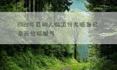 2022年属狗人佩戴什么旺自己 吊坠生旺财气