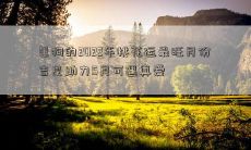 属狗的2022年桃花运最旺月份 吉星助力5月可遇真爱