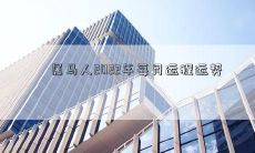 属马人2022年每月运程运势