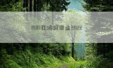 1981属鸡转折点2022