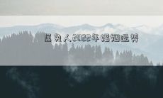 属兔人2022年婚姻运势