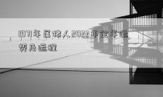1971年属猪人2022年全年运势及运程