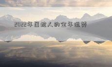 2022年属蛇人的全年运势