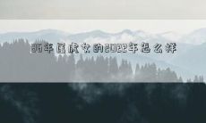 86年属虎女的2022年怎么样