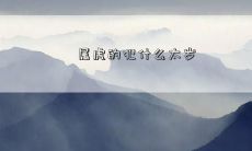 属虎的犯什么太岁