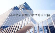 虎年犯太岁可以佩戴什么化解