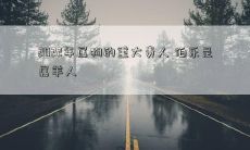 2022年属狗的重大贵人 伯乐是属羊人