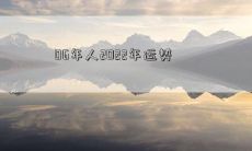 06年人2022年运势