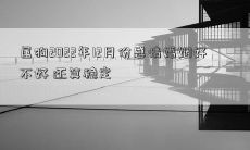 属狗2022年12月份感情婚姻好不好 还算稳定