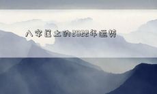 八字属土的2022年运势