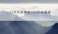 67年生肖羊在2022年的运势