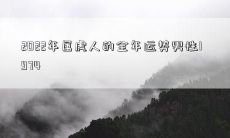 2022年属虎人的全年运势男性1974