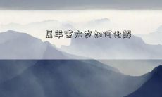 属羊害太岁如何化解