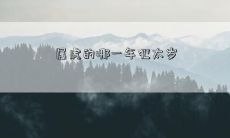 属虎的哪一年犯太岁