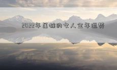 2022年属猴的女人全年运势