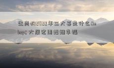 生肖狗2022年三大喜是什么  大展宏图婚姻幸福