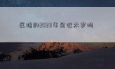 属鸡的2023年是犯太岁吗