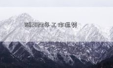 测2022年工作运势