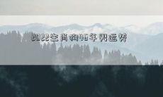 2022生肖狗46年男运势