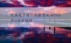 生肖每月运势详解 属狗的2022年12月份运程