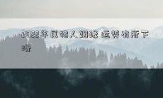 2022年属猪人姻缘 运势有所下滑