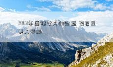 1983年属猪女人的财运 有吉星贵人帮助