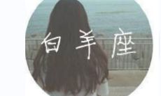 白羊男害怕失去你的表现 会改变自己的脾气