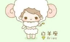 白羊男喜欢的老婆类型 爱情结局美满吗