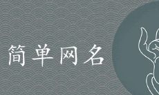 女生网名简单干净二字最潮推荐