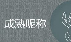 成熟魅力昵称哪些很好运旺财