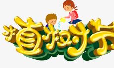 植树节出生的帅气男孩起名·名字内涵寓意分析