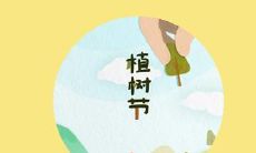 （植树节3.12）出生男孩名字—睿智寓意用字推荐