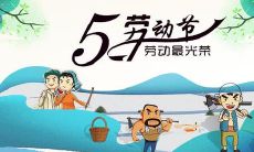 （5月1日）劳动节出生的宝宝起名积极、勤奋名字推荐