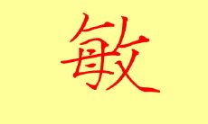 敏字取名有什么寓意 有什么说法