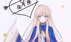 金牛座人际关系怎么样 容易自我封闭