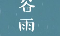 谷雨节气出生的孩子怎么起名寓意吉祥 名字大气？