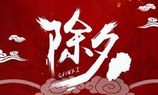 2020年除夕夜大年三十出生的男孩名字 除夕出生的男孩好吗？