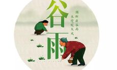 2020年谷雨（4月19日）出生女宝宝缺火名字意义分析！