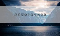 怎样帮孩子起个好名字