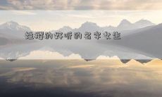 姓樱的好听的名字女生