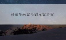 带金子的字女孩名字大全