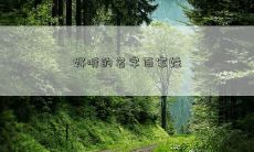 好听的名字百家姓