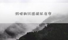 好听的90后战队名字