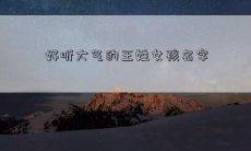 好听大气的王姓女孩名字